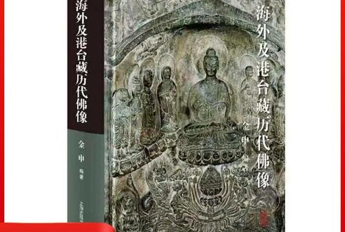 佛教知识造像的意义和价值 佛像知识入门书籍
