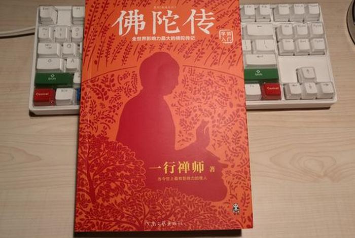 佛陀真正传下来的经典 - 《佛陀传》