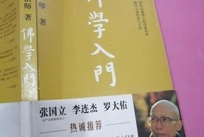 佛学入门读什么书；佛学入门必读书