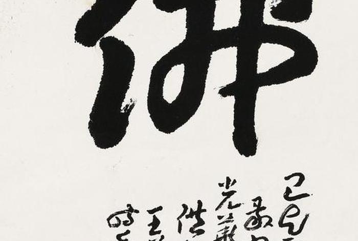 佛教中最好的书法 佛教中最好的书法是什么