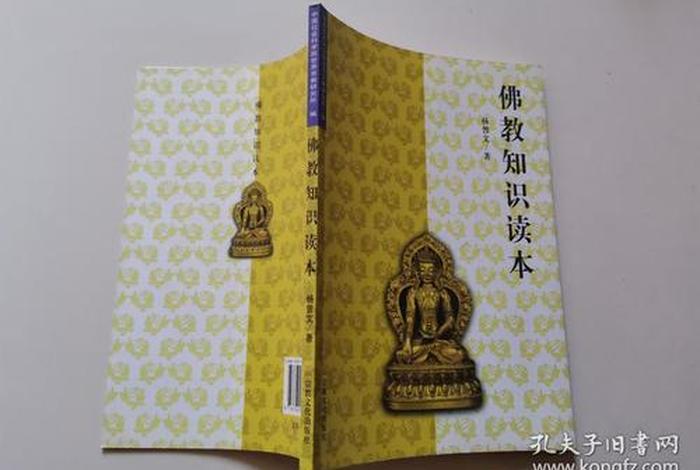 佛教有哪些知识面的书 佛教知识读本
