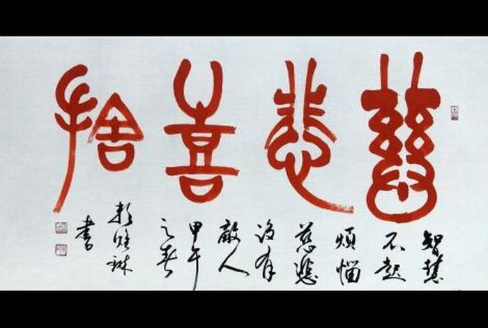 慈悲喜舍出处；慈悲喜舍解释