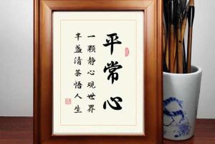 佛教中的平常心 佛教中的平常心是指什么