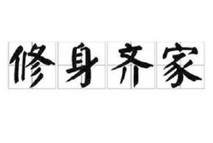 而修的意思；而修的意思解释
