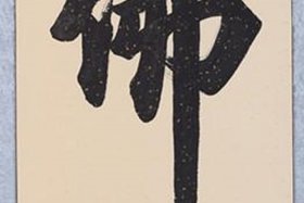 佛教毛笔书法，佛教毛笔字