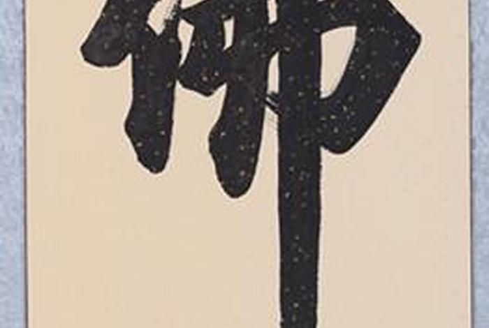 佛教毛笔书法，佛教毛笔字