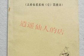 元音老人中有教授听闻解脱密法13、元音老人中有教授听闻解脱密法10