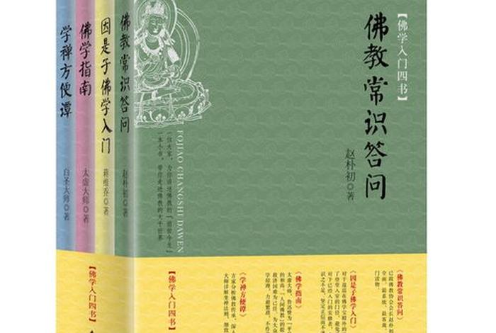 佛学入门手册赵朴初，佛教常识答问 赵朴初