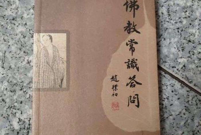 佛学常识答问赵朴初编辑 - 赵朴初 佛教常识问答pdf免费下载