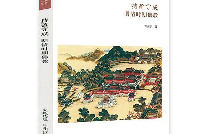佛教史书籍推荐书单 佛教史书籍推荐书单有哪些