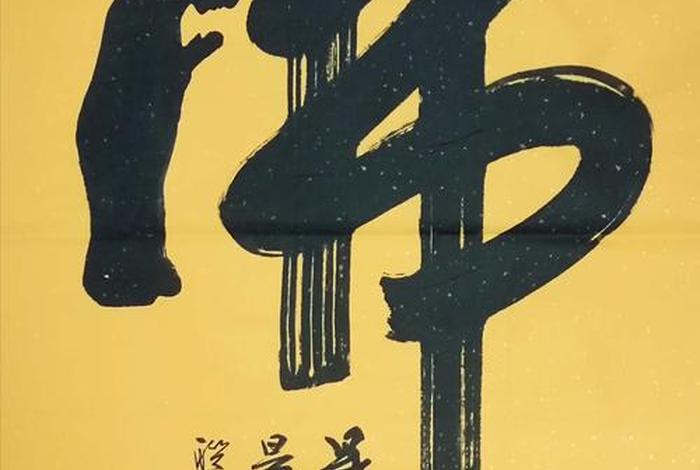 有关佛法的书法作品 有关佛法的书法作品有哪些
