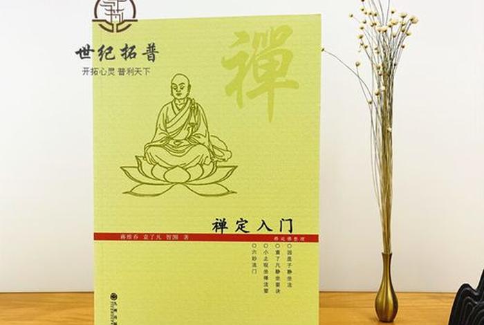 佛教禅修知识大全集下载手机版；佛教禅定修行方法及入门