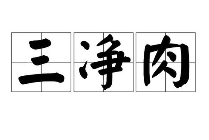 佛教三净肉什么意思，佛家讲的三净肉是什么