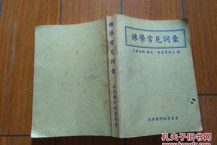 佛学100个基础词汇（佛学常见词汇一书版本）