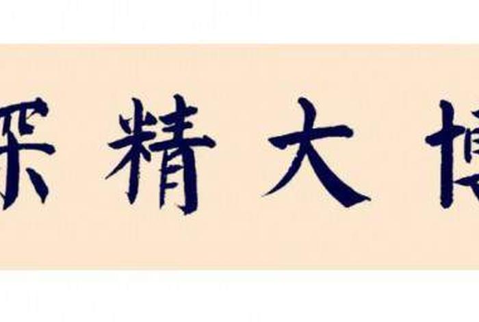 博大精深文化解析 博大精深百科