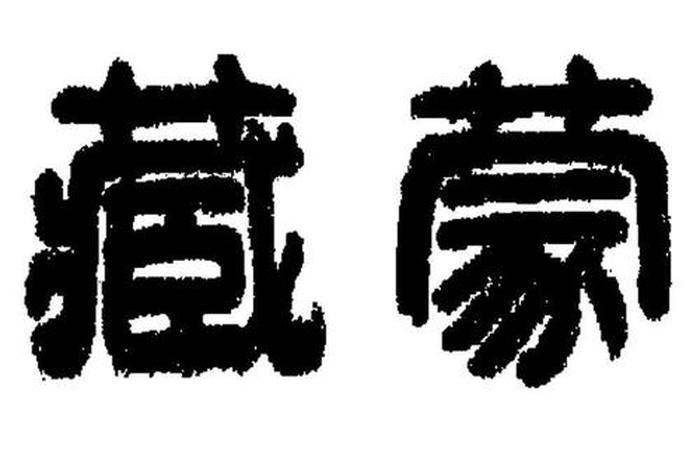 蒙藏是什么意思；蒙藏国际