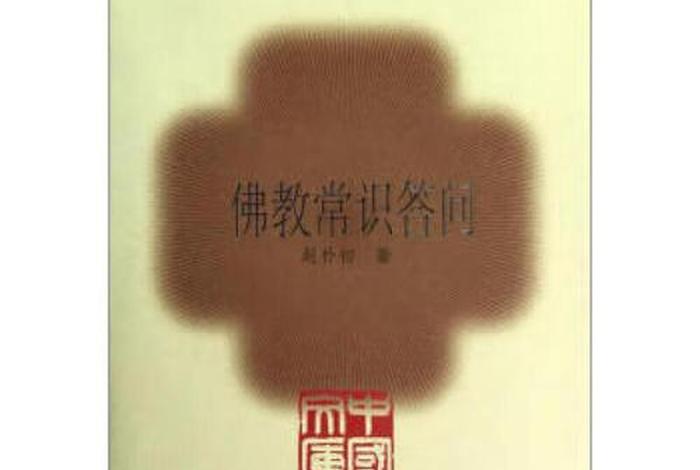 佛学常识答问赵朴初下载mp3；佛教常识答问pdf百度云