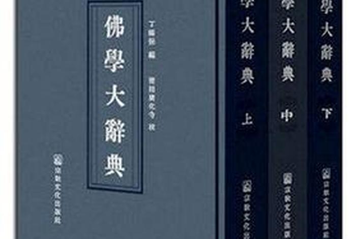 佛教典籍知识大全书籍推荐下载 - 佛教词典 书籍