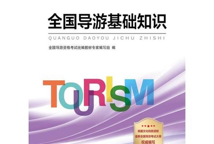 全国导游基础知识课程，全国导游基础知识课程标准