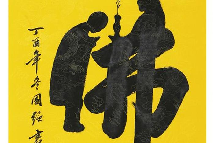 佛教毛笔字，佛教毛笔书法作品