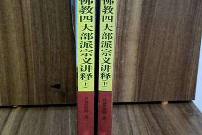 佛教四部大论；佛教四大部派宗义讲释