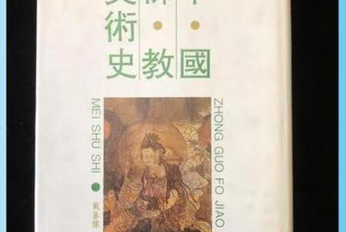 佛教美术史（佛教美术史印度篇戴蕃豫pdf）