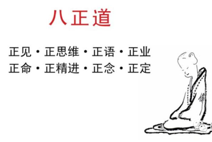 八正道指哪八道（八正道指哪八道道路）
