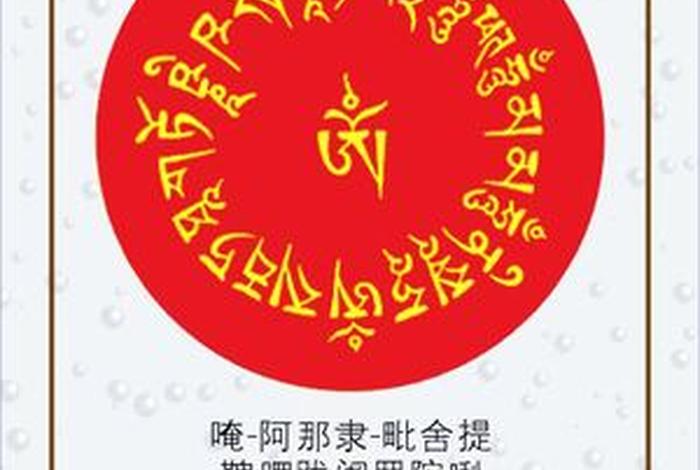 密宗佛教咒语大全78种；密宗密咒