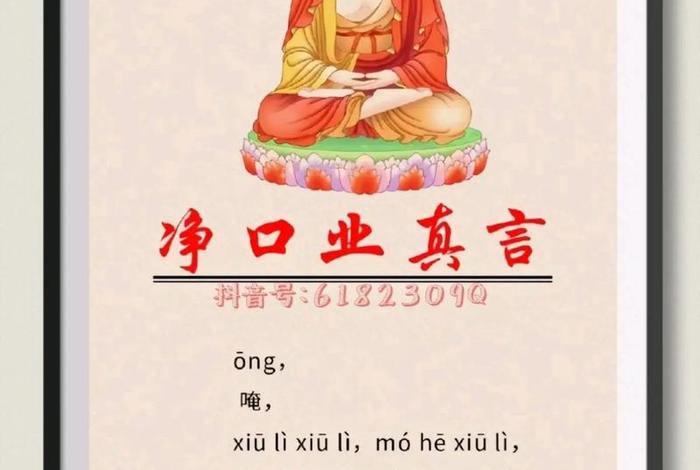 佛教净口业真言读诵，净口业真言 念诵