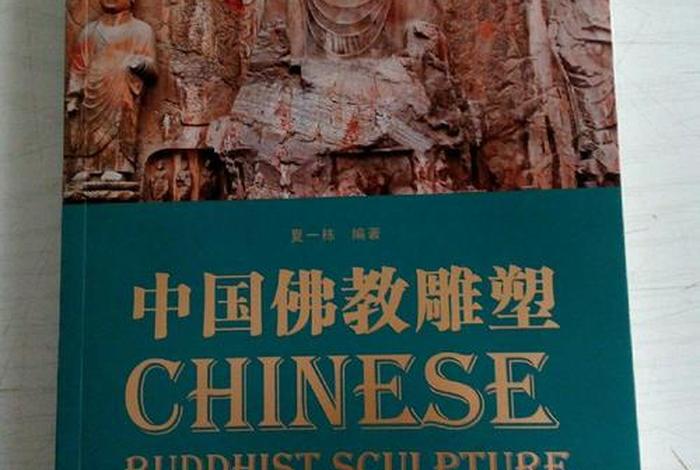 中国佛教雕塑讲解大全，中国佛教雕塑讲解大全集