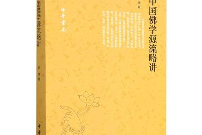 中国佛学源流略讲（中国佛学源流略讲pdf下载）