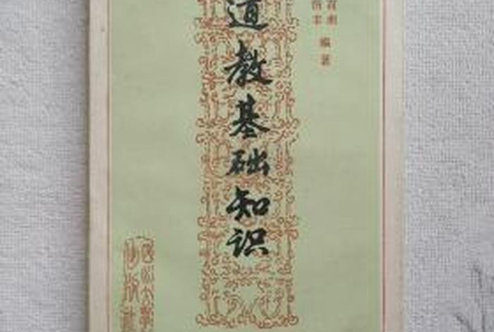 道教常识书籍、道教基本常识书籍