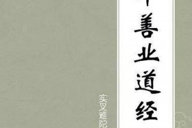 佛教实修权威著作 佛法实修到底修什么？