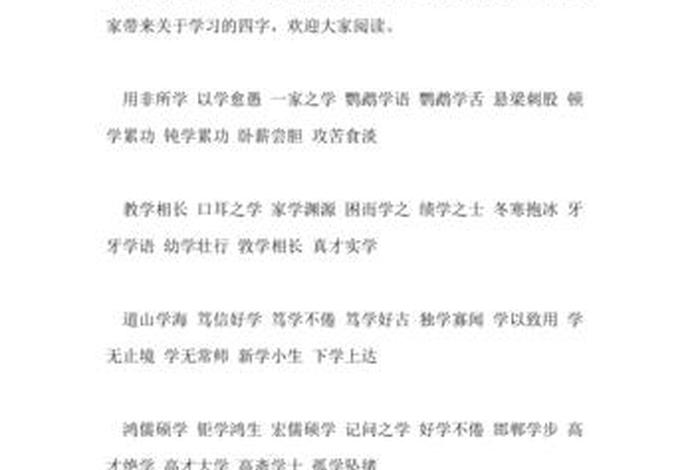 让我学到了很多知识、让我学到了很多知识的成语