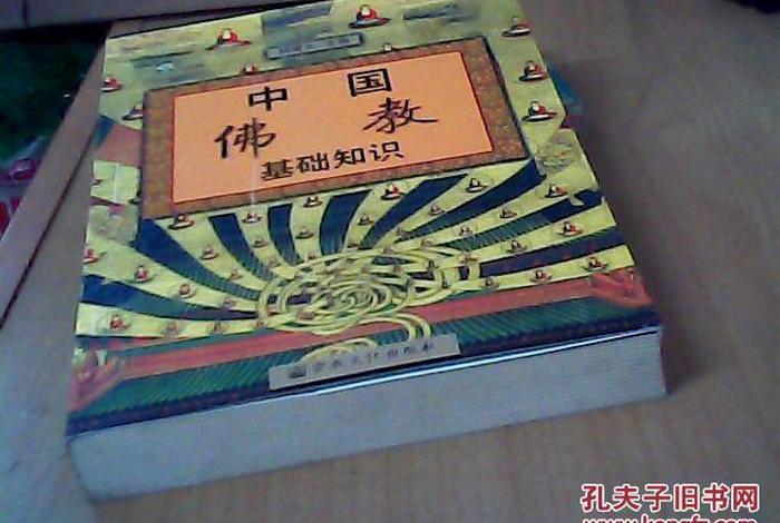 佛教有关基础知识的书籍 - 佛教有关基础知识的书籍大全