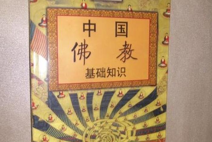 佛教基础知识合集下载百度云 佛教基本知识书籍