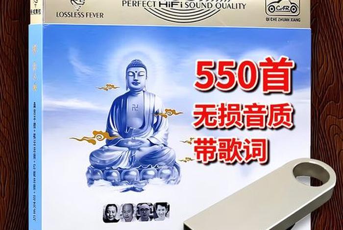 车载佛教音乐u盘、汽车专用音乐u盘