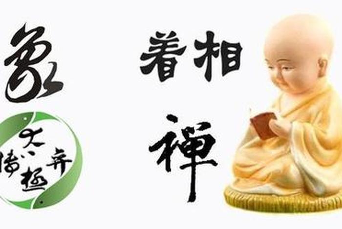 佛学中的着相是什么意思 - 佛语着相是什么意思