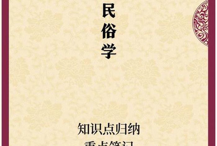 民俗文化学知识点，民俗文化学知识点总结