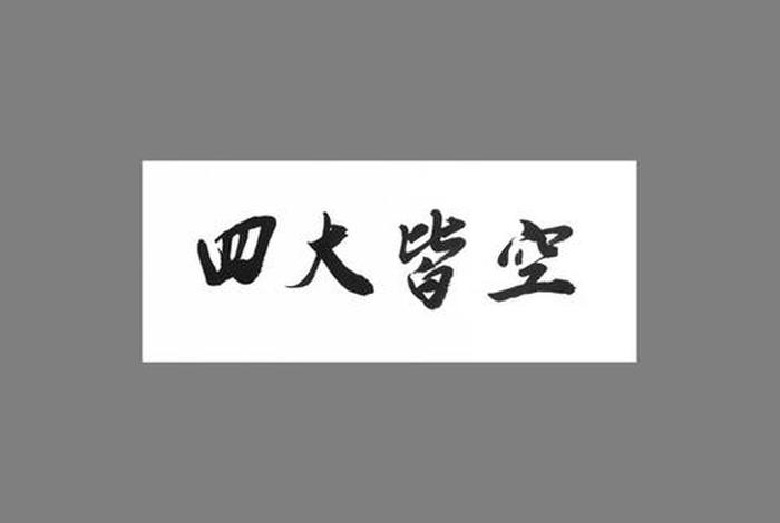佛学中四大皆空，佛学所说的四大皆空是指