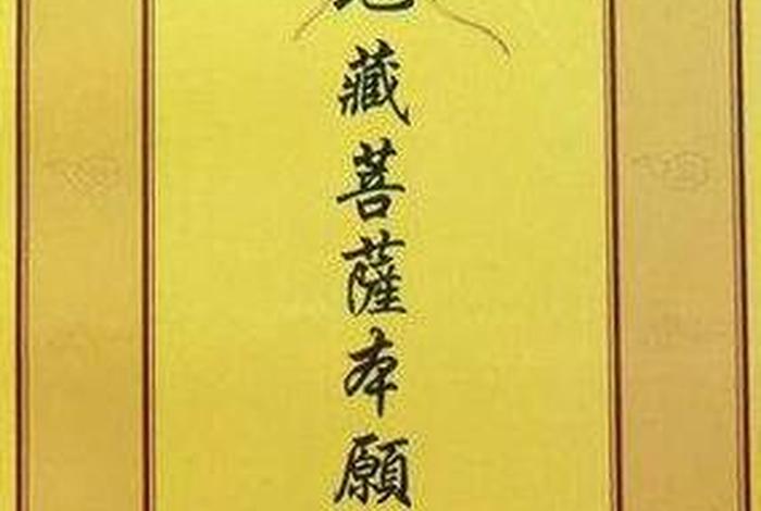 地藏经图片解析 地藏经图片白话解说下