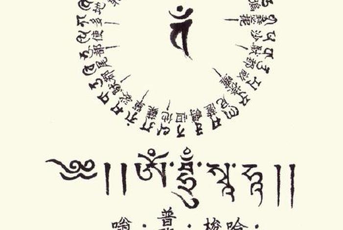 藏文佛学入门基础知识 藏文佛教咒语