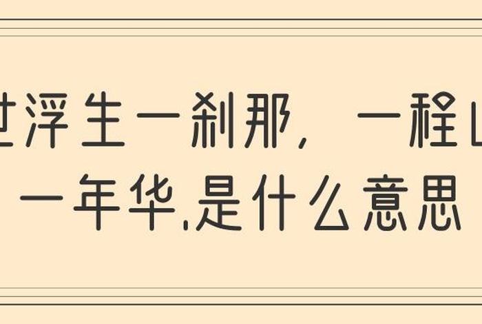 一刹那 释义、一刹那解释