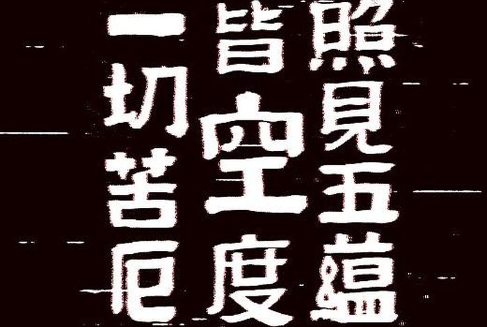 佛教五蕴皆空知识 - 佛家说的五蕴皆空五蕴是什么