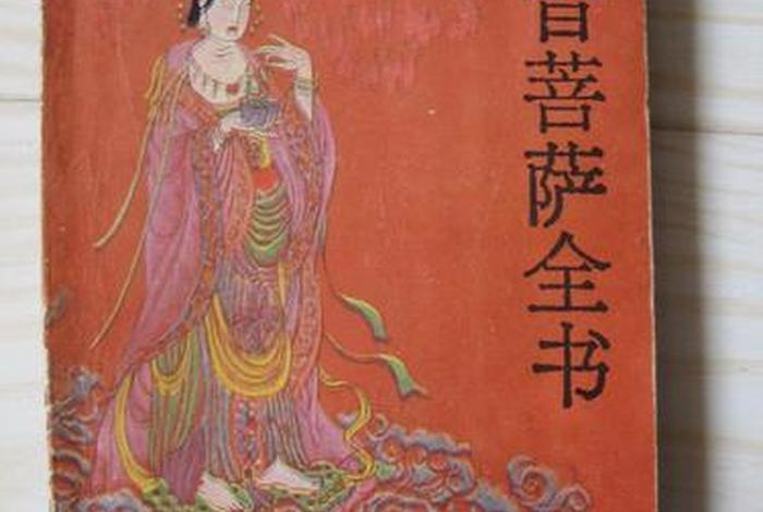 介绍佛教和各种菩萨的书；各种佛和菩萨的介绍书本