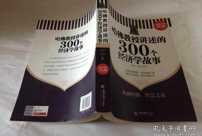 哈佛教授讲述的300个经济学故事；哈佛教授讲述的300个经济学故事下载