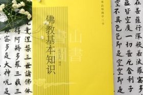 佛教基础知识电子书 - 佛教基础书籍