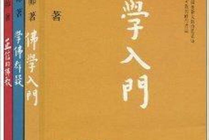 新手学习佛教应当从哪本书学起，佛教初学者读什么书