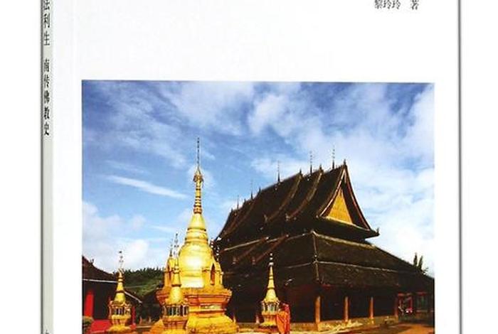 南传佛教主要内容有哪些；南传佛教主要内容有哪些书