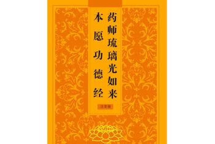 佛教禅语药师经，药师佛经书